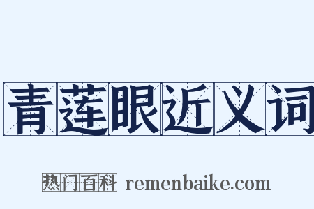 青莲眼近义词是什么意思的图片